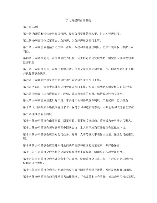 公司高层的管理制度