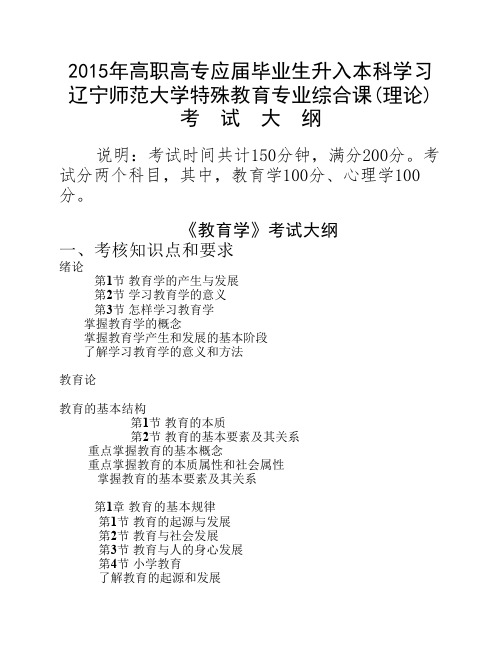 2015年高职高专应届毕业生升入本科学习辽宁师范大学特殊教育专业综合课(理论)考试大纲