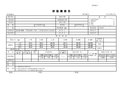 砂检验报告(天然砂)行标