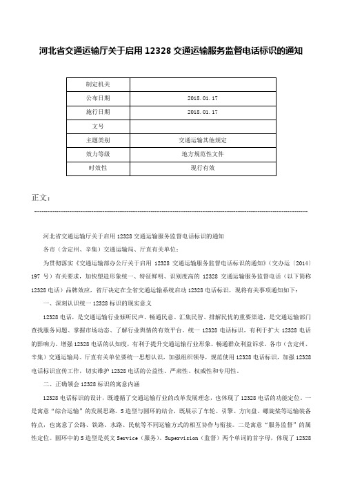 河北省交通运输厅关于启用12328交通运输服务监督电话标识的通知-