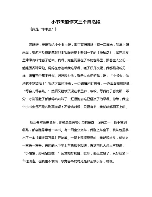 小书虫的作文三个自然段