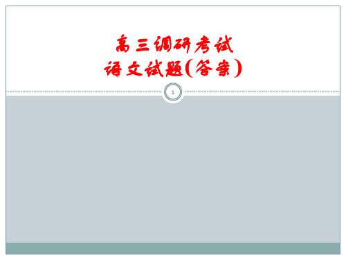 高三调研考试语文答案ppt课件