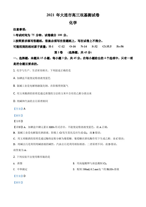 精品解析：辽宁省大连市2021届高三1月(八省联考)双基测试化学试题(解析版)