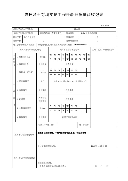 锚杆及土钉墙支护工程检验批质量验收记录