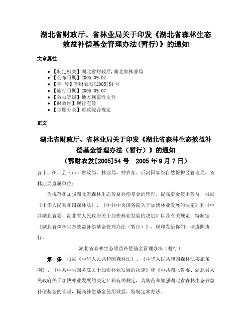 湖北省财政厅、省林业局关于印发《湖北省森林生态效益补偿基金管理办法(暂行)》的通知