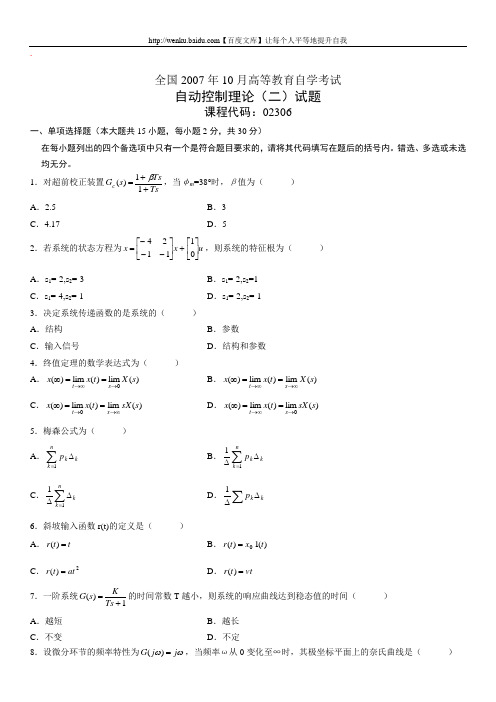 自动控制理论(二)自考试题 (6)