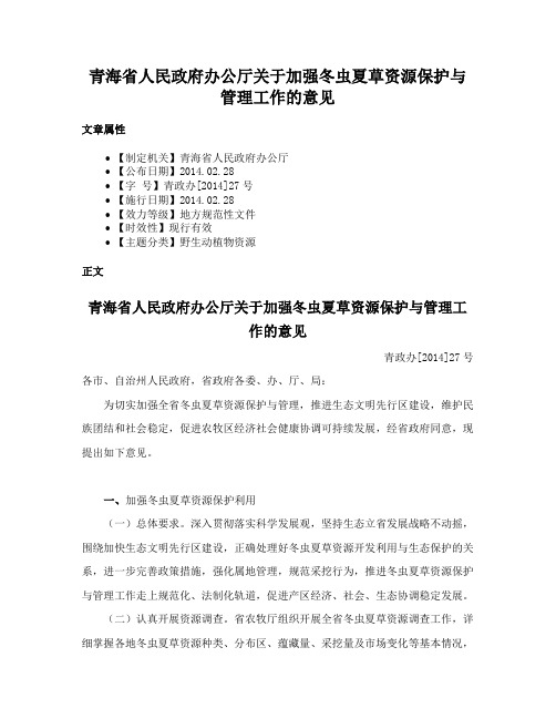 青海省人民政府办公厅关于加强冬虫夏草资源保护与管理工作的意见