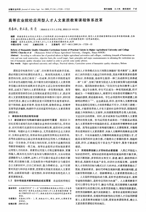 高等农业院校应用型人才人文素质教育课程体系改革
