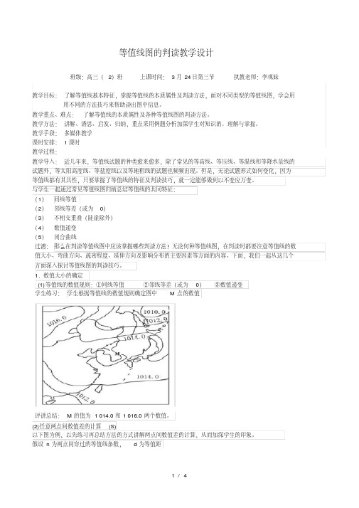 等值线图的判读教学设计