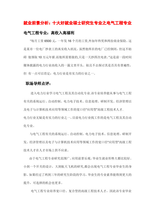 就业前景分析：十大好就业硕士研究生专业之电气工程专业