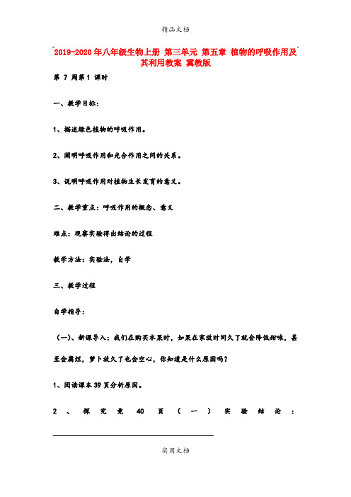 2021年八年级生物上册 第三单元 第五章 植物的呼吸作用及其利用教案 冀教版