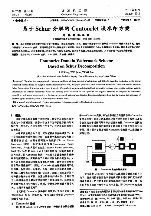 基于Schur分解的Contourlet域水印方案