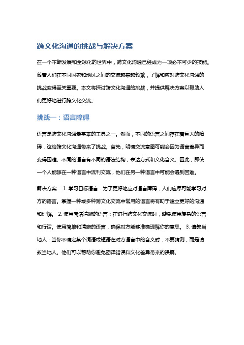 跨文化沟通的挑战与解决方案