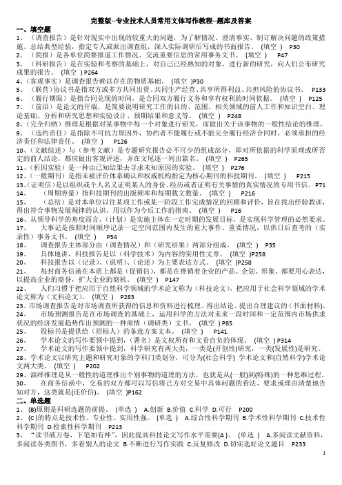 完整版-《常用文体写作教程》题库及答案