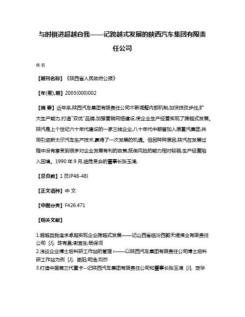 与时俱进  超越自我——记跨越式发展的陕西汽车集团有限责任公司