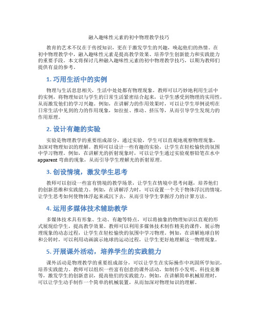 融入趣味性元素的初中物理教学技巧(含学习方法技巧、例题示范教学方法)