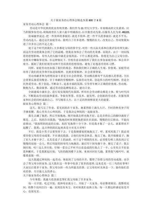 关于做家务的心得体会精选5篇600字6篇