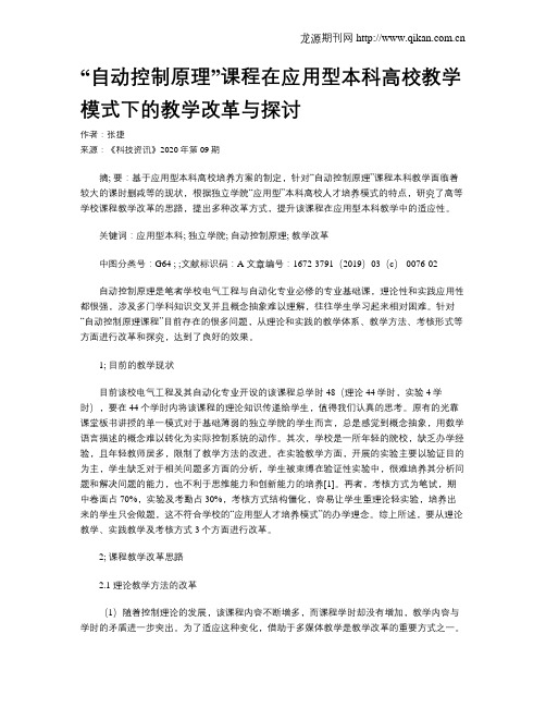 “自动控制原理”课程在应用型本科高校教学模式下的教学改革与探讨