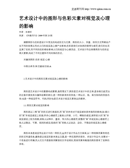 艺术设计中的图形与色彩元素对视觉及心理的影响