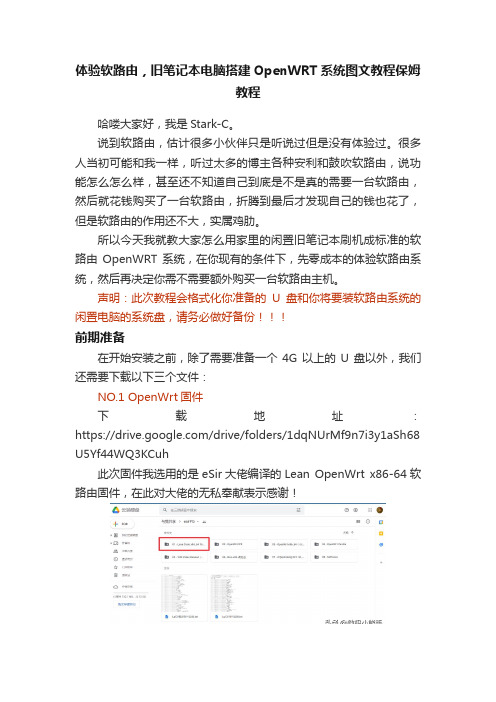 体验软路由，旧笔记本电脑搭建OpenWRT系统图文教程保姆教程