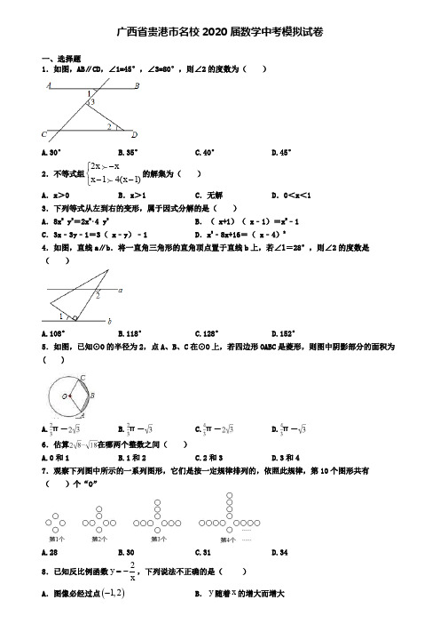 广西省贵港市名校2020届数学中考模拟试卷