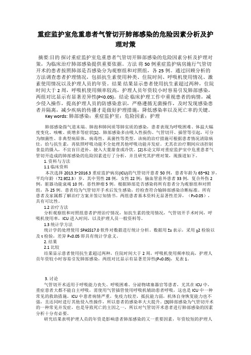 重症监护室危重患者气管切开肺部感染的危险因素分析及护理对策