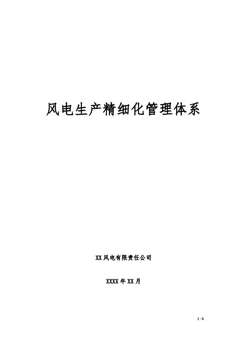 新能源公司风电生产精细化管理体系