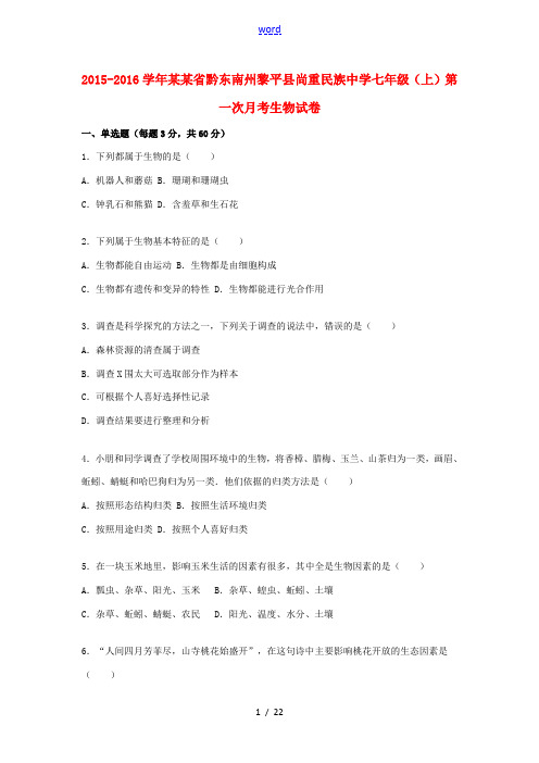 七年级生物上学期第一次月考试题(含解析) 新人教版-新人教版初中七年级全册生物试题