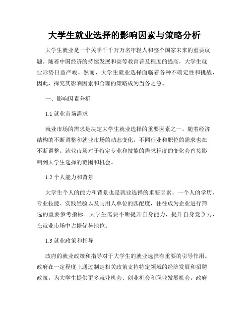 大学生就业选择的影响因素与策略分析