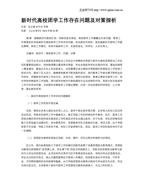 新时代高校团学工作存在问题及对策探析