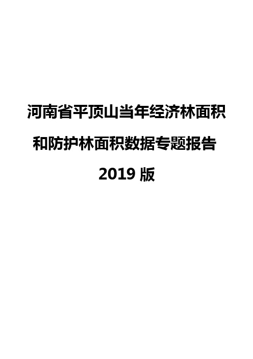 河南省平顶山当年经济林面积和防护林面积数据专题报告2019版