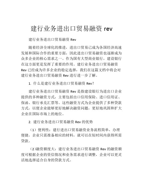 建行业务进出口贸易融资rev