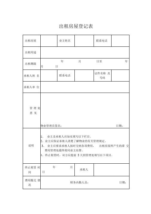 出租房屋登记表表格格式