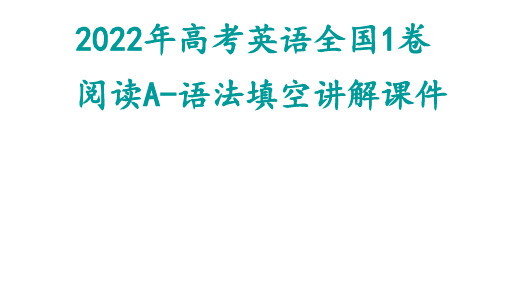 超实用高考英语复习：2022年高考英语全国1卷 阅读A-语法填空讲解课件