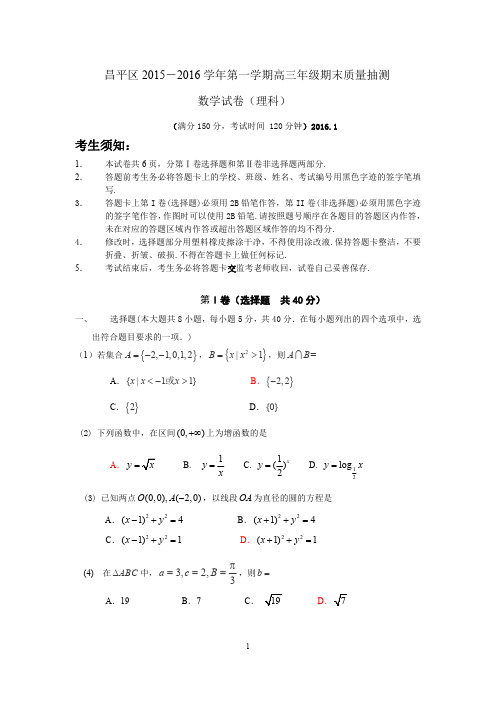 昌平区2015-2016学年第一学期期末高三数学(理)试题及答案