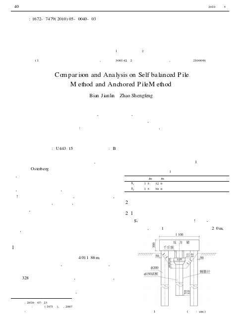 自平衡试桩法和锚桩试桩法的对比分析