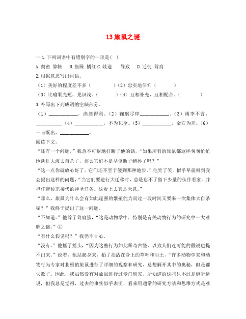 语文:第13课《旅鼠之谜》随堂练习(人教新课标八年级下册)