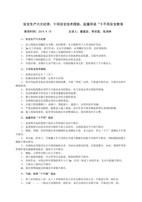 安全生产六大纪律、十项安全技术措施、起重机械十不吊安全教育