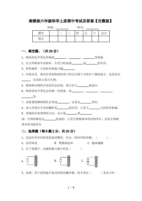 湘教版六年级科学上册期中考试及答案【完整版】