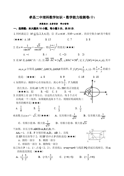 孝昌二中高三数学理科检测卷(10).01.10