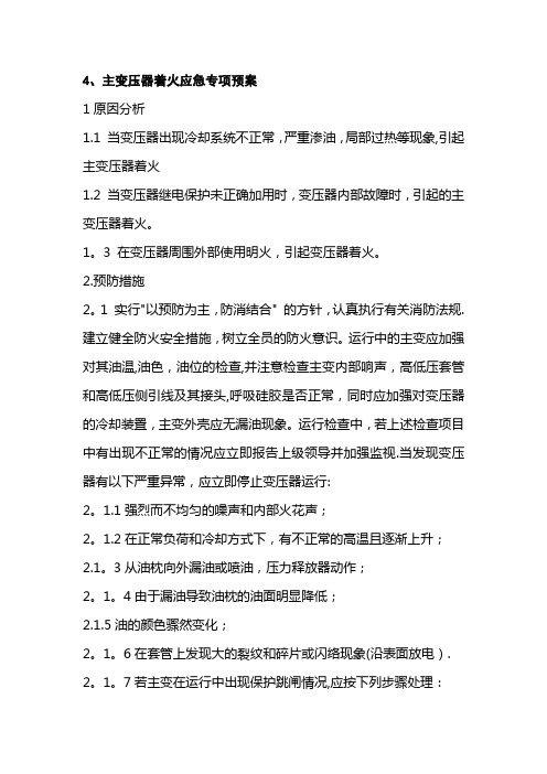 水电站主变着火应急预案