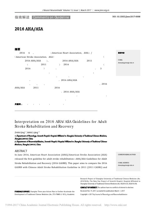 2016ASA成人脑卒中康复治疗指南解读