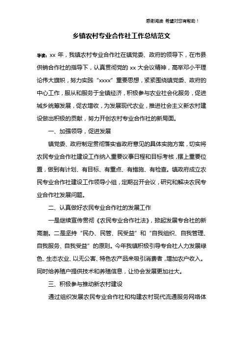 乡镇农村专业合作社工作总结范文