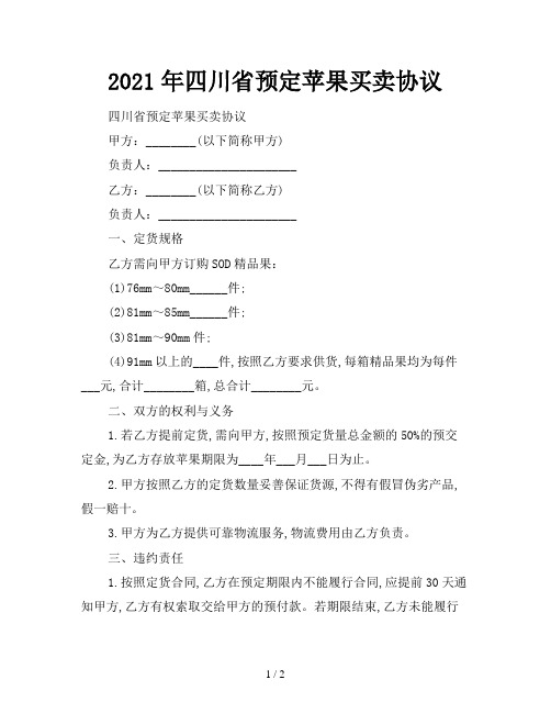 2021年四川省预定苹果买卖协议