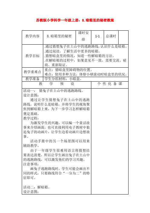 苏教版小学科学一年级上册：8.暗箱里的秘密教案