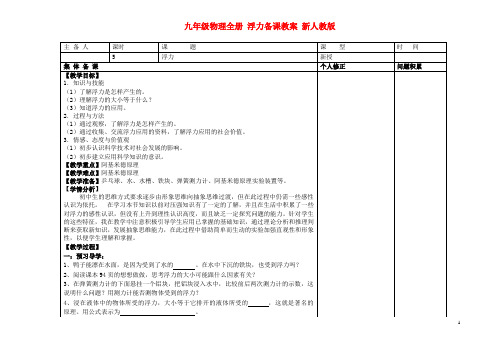 九年级物理全册 浮力备课教案 新人教版