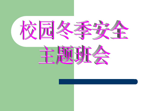 校园冬季安全主题中学班会课件(共45张PPT)