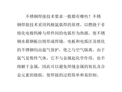 不锈钢焊接技术要求一般都有哪些？