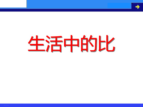 六年级上册数学精品课件：生活中的比(北师大版)16