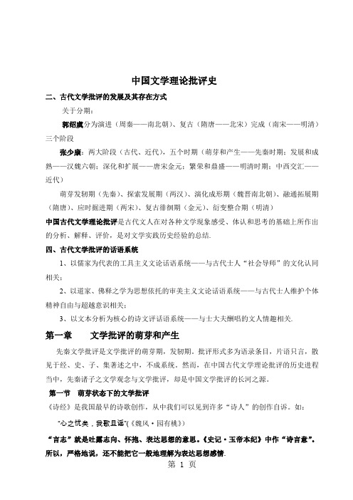 中国文学理论批评史教案缩减版28页word文档